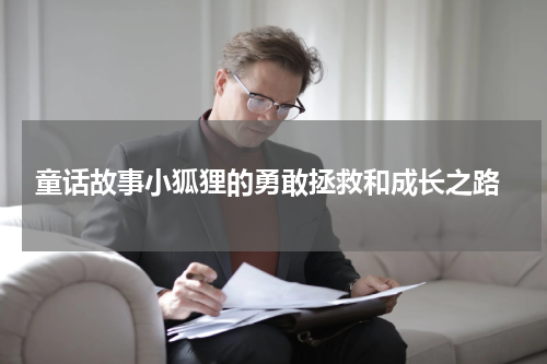  童话故事小狐狸的勇敢拯救和成长之路