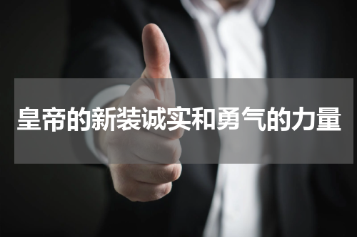 皇帝的新装诚实和勇气的力量