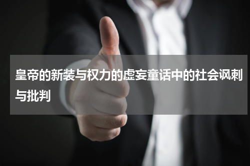 皇帝的新装与权力的虚妄童话中的社会讽刺与批判
