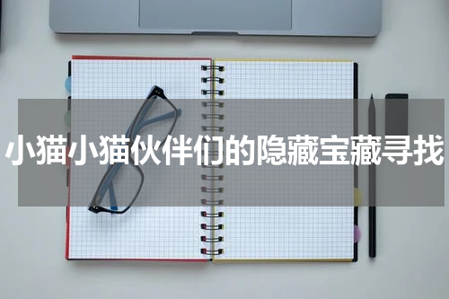 小猫小猫伙伴们的隐藏宝藏寻找