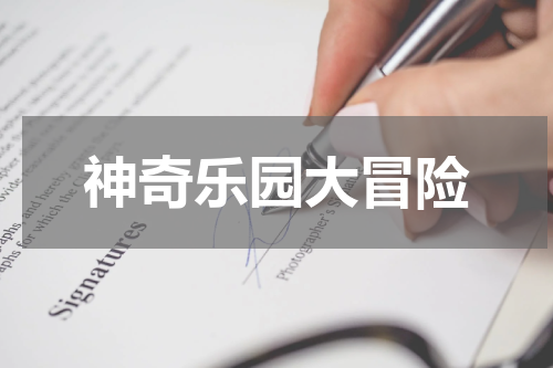 神奇乐园大冒险