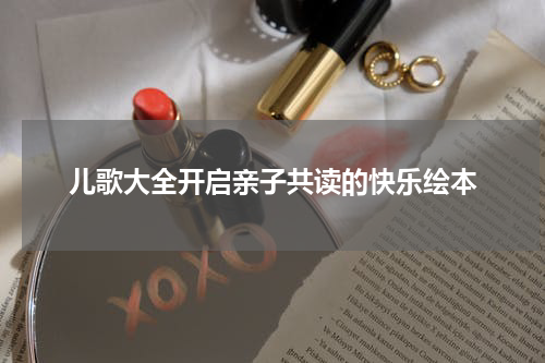 儿歌大全开启亲子共读的快乐绘本