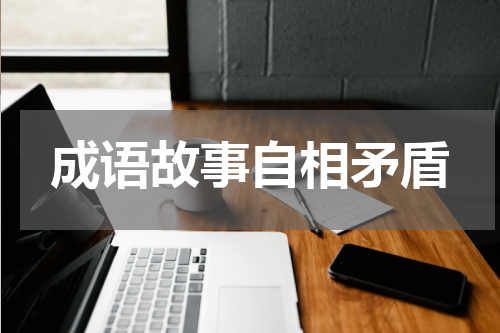 成语故事自相矛盾