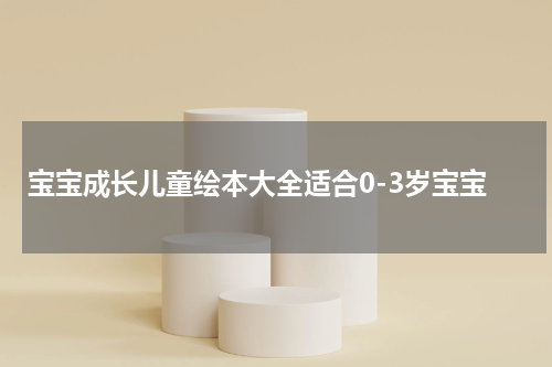 宝宝成长儿童绘本大全适合0-3岁宝宝