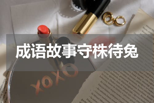 成语故事守株待兔