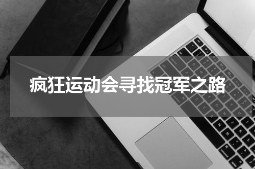 疯狂运动会寻找冠军之路