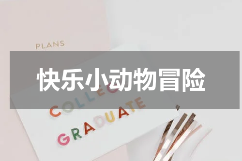 快乐小动物冒险