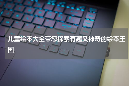 儿童绘本大全带您探索有趣又神奇的绘本王国