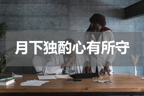 月下独酌心有所守