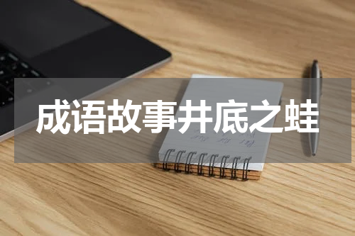 成语故事井底之蛙