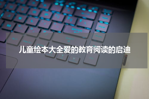 儿童绘本大全爱的教育阅读的启迪