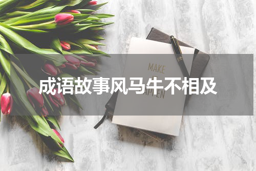 成语故事风马牛不相及
