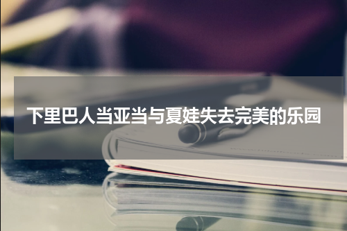 下里巴人当亚当与夏娃失去完美的乐园