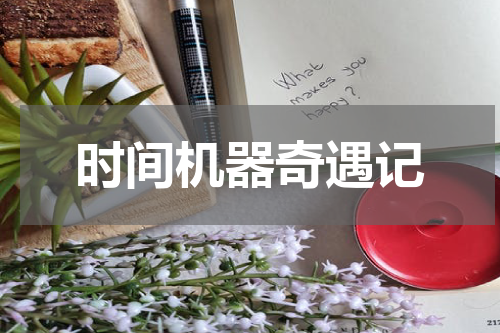 时间机器奇遇记