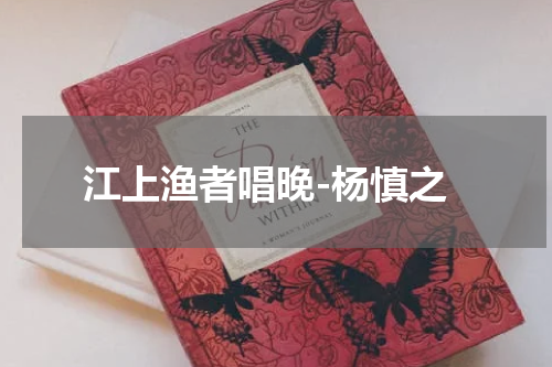 江上渔者唱晚-杨慎之