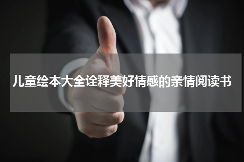 儿童绘本大全诠释美好情感的亲情阅读书