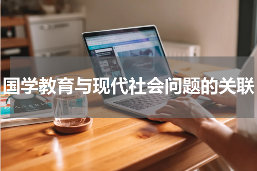 国学教育与现代社会问题的关联