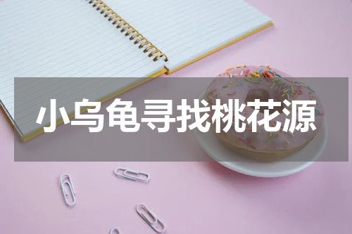 小乌龟寻找桃花源