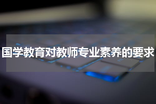 国学教育对教师专业素养的要求