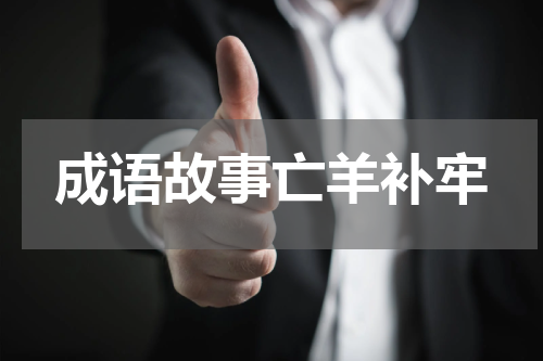 成语故事亡羊补牢