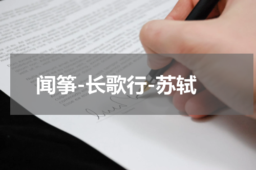 闻筝-长歌行-苏轼