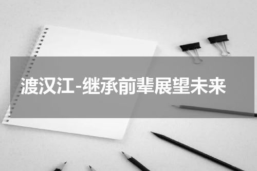 渡汉江-继承前辈展望未来