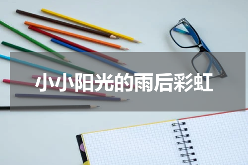 小小阳光的雨后彩虹