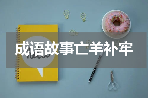 成语故事亡羊补牢