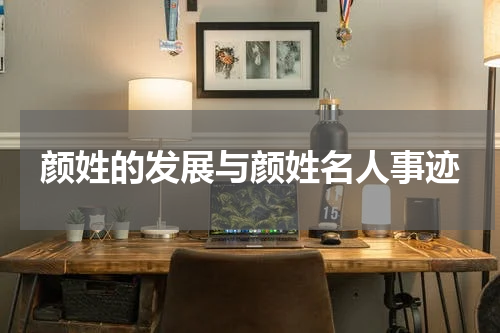颜姓的发展与颜姓名人事迹