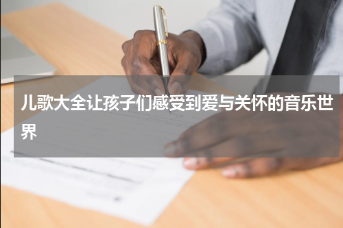 儿歌大全让孩子们感受到爱与关怀的音乐世界