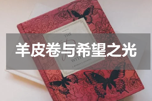 羊皮卷与希望之光