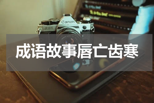 成语故事唇亡齿寒