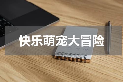 快乐萌宠大冒险