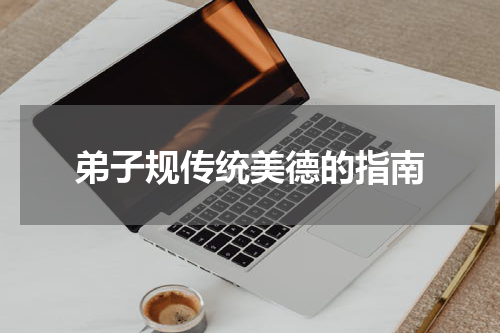 弟子规传统美德的指南
