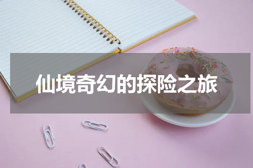 仙境奇幻的探险之旅