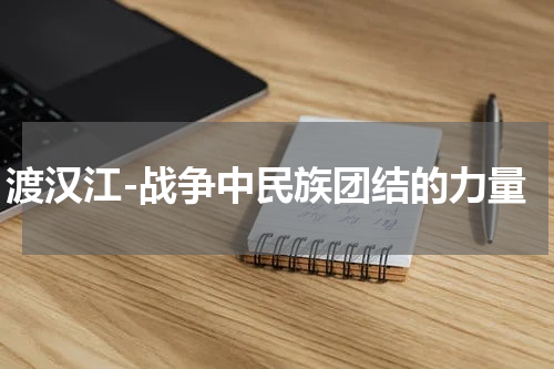 渡汉江-战争中民族团结的力量