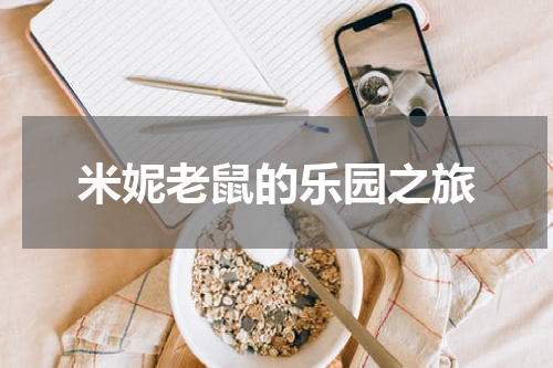 米妮老鼠的乐园之旅