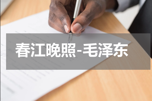 春江晚照-毛泽东