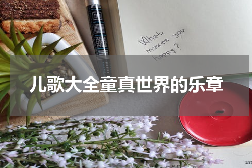 儿歌大全童真世界的乐章