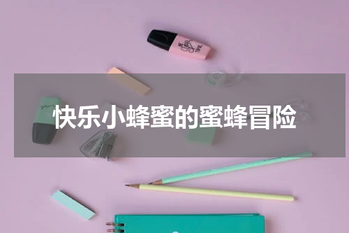 快乐小蜂蜜的蜜蜂冒险