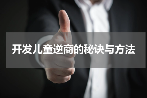 开发儿童逆商的秘诀与方法