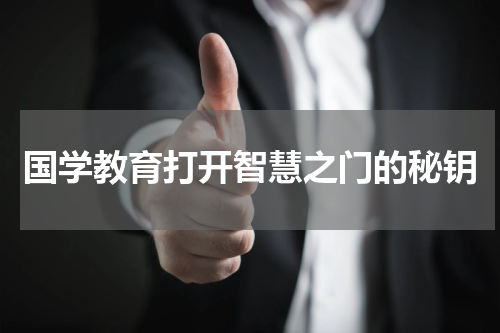 国学教育打开智慧之门的秘钥