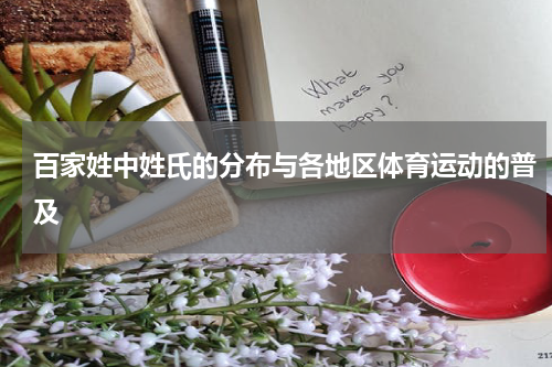 百家姓中姓氏的分布与各地区体育运动的普及