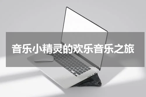音乐小精灵的欢乐音乐之旅
