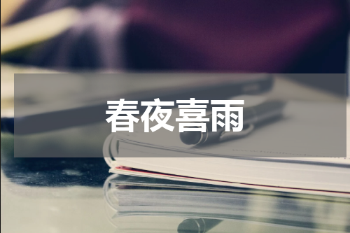 春夜喜雨