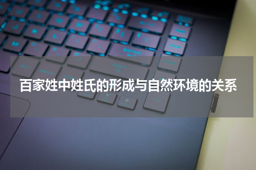 百家姓中姓氏的形成与自然环境的关系