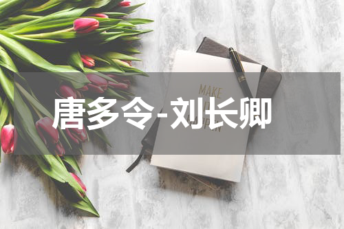 唐多令-刘长卿