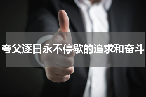 夸父逐日永不停歇的追求和奋斗