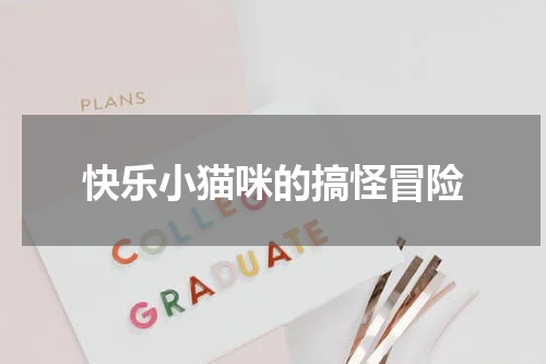 快乐小猫咪的搞怪冒险