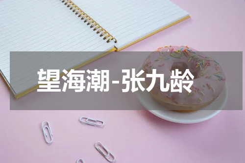 望海潮-张九龄